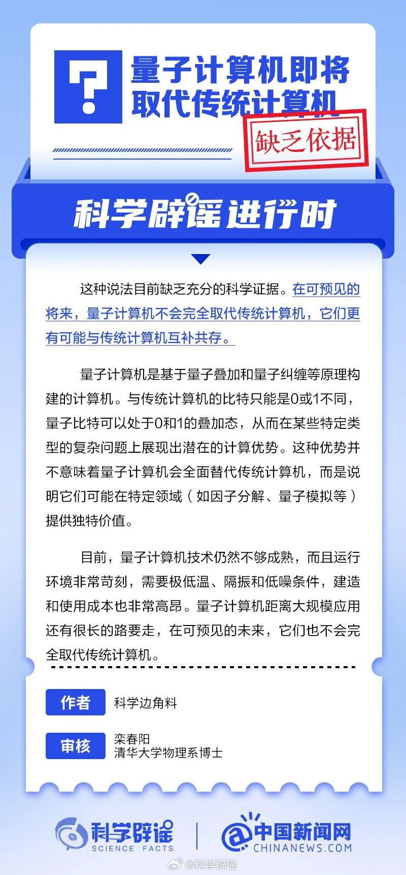 科学辟谣进行时 【量子计算机即将取代传统计算机？缺乏科学依据】目前，量子计算机技