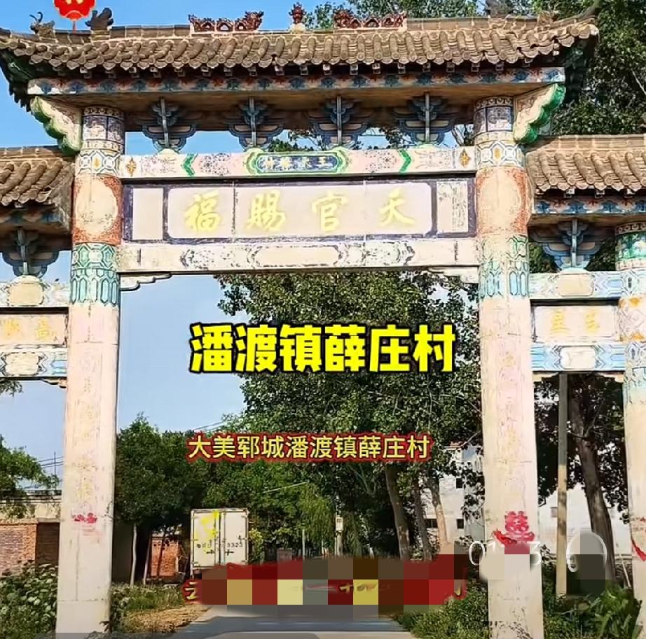 郓城县潘渡镇薛庄村
在郓城县城北部10公里处有个村落叫薛庄，南为郓城新河北岸，东