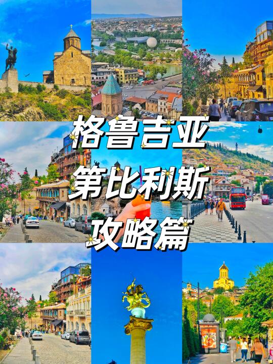 🇬🇪格鲁吉亚｜第比利斯攻略就看这篇吧