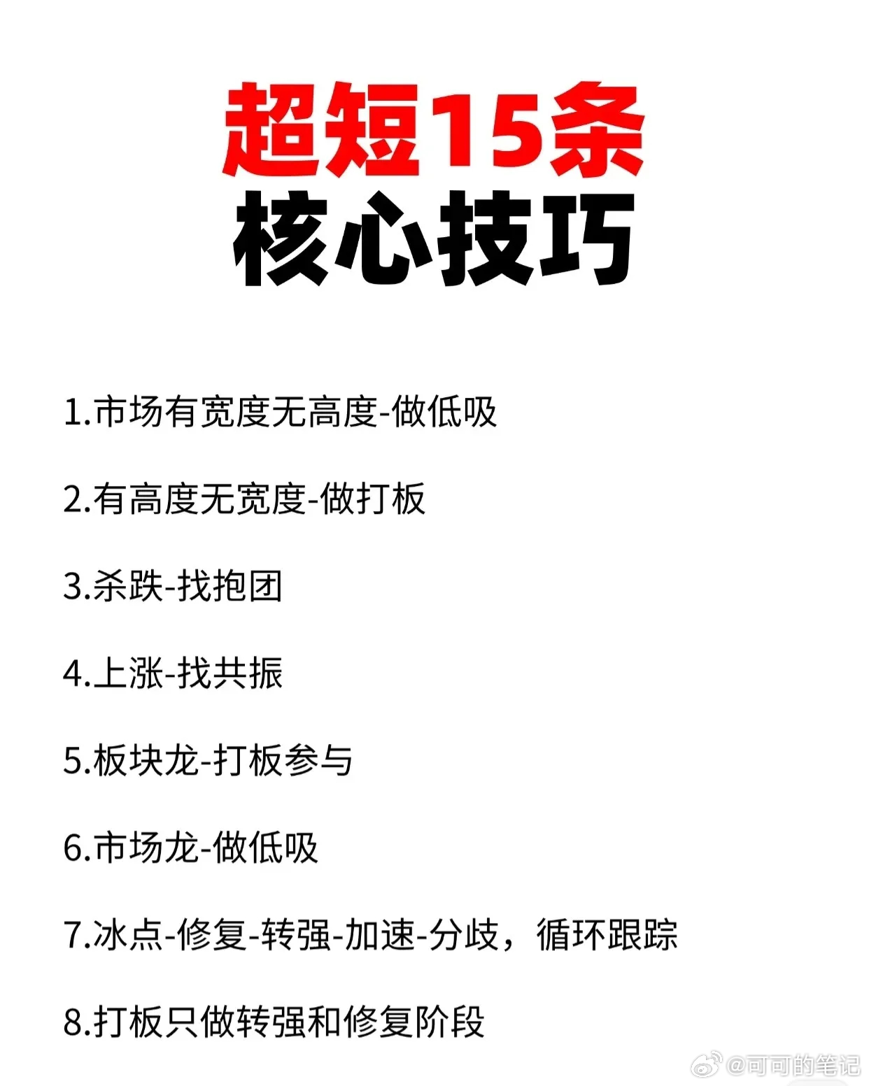 1. 审时度势，选对方法：根据市场整体环境（宽度与高度）选择策略——没高度就低吸