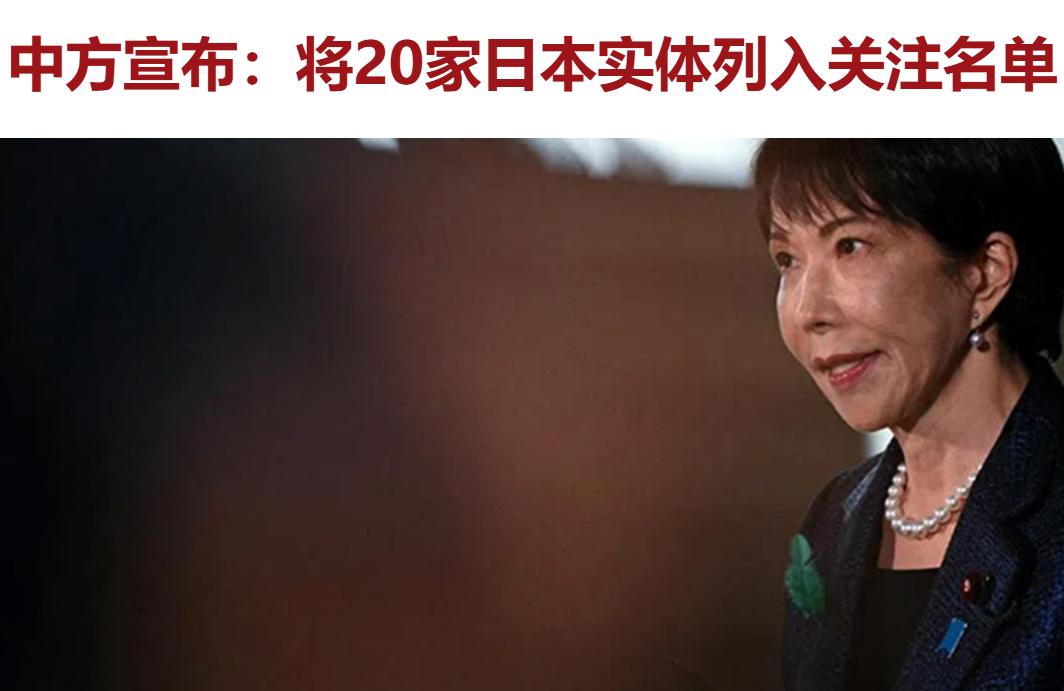 越来越紧，这感觉很爽啊——由于小日子不思悔改，中方宣布将其20家实体列入关注名单