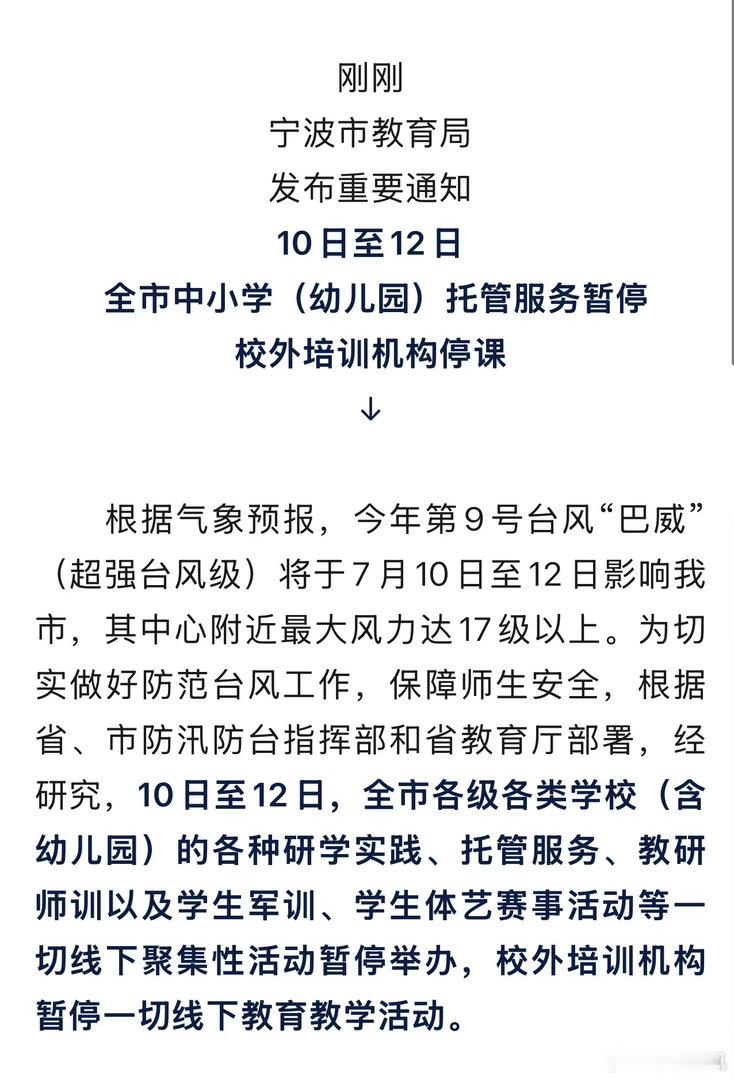宁波全市这些托管服务暂停校外培训机构停课 刚刚宁波市教育局发布重要通知10日至1