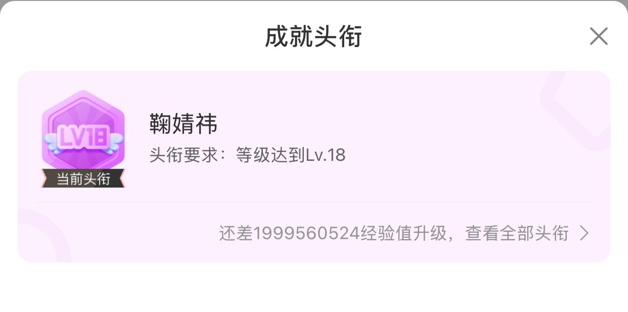 还差19.9亿jyz就19级了 加油吧 ​​​