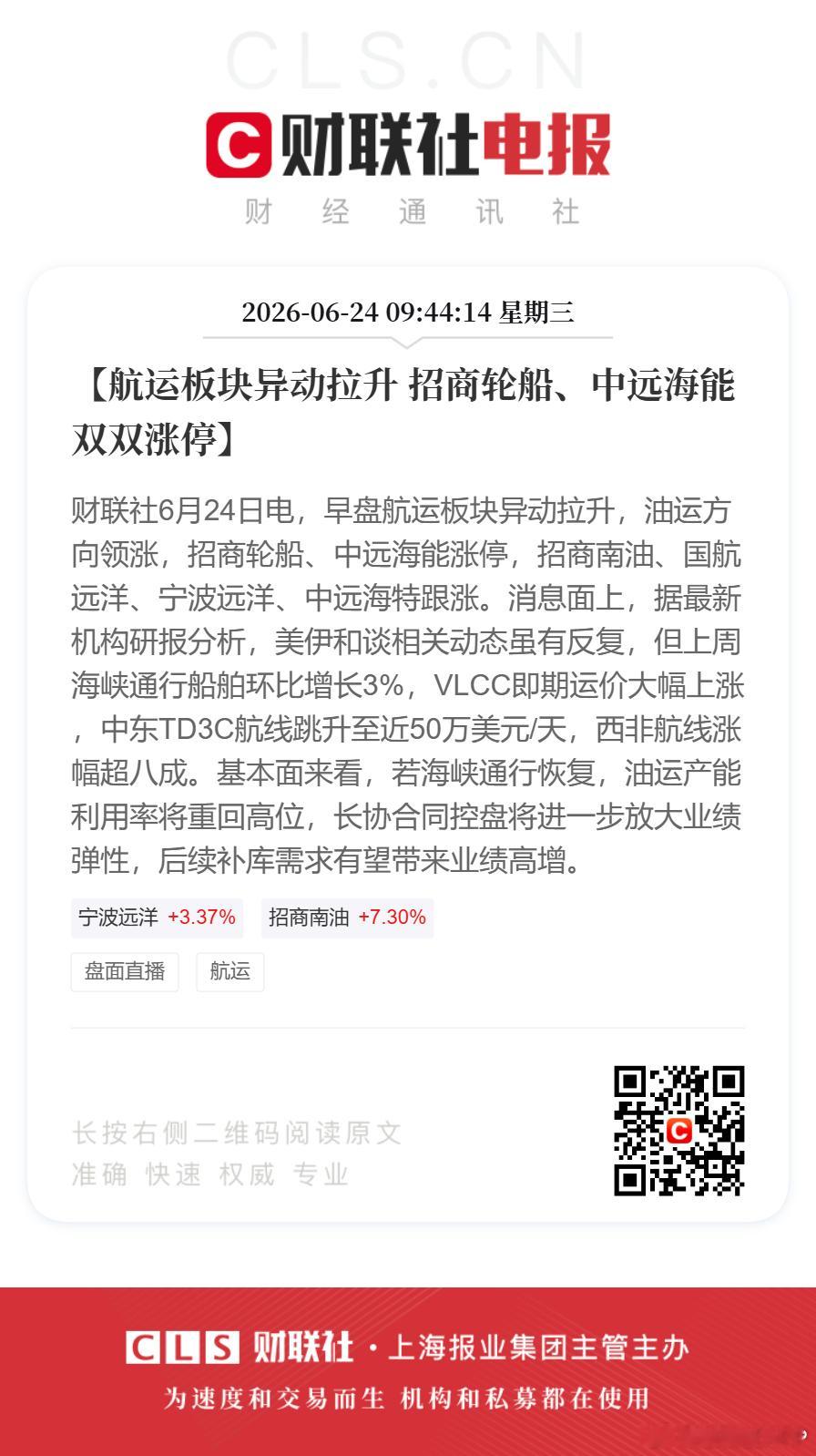 招商轮船中远海能涨停【航运板块异动拉升 招商轮船、中远海能双双涨停】财联社6月2
