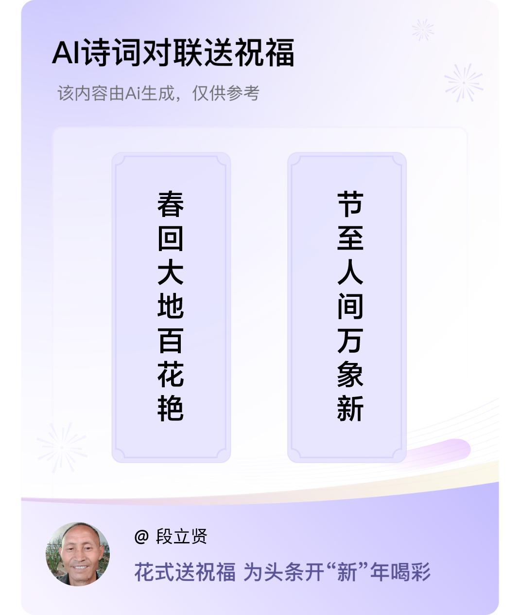 诗词对联贺新年上联：春回大地百花艳，下联：节至人间万象新。我正在参与【诗词对联贺