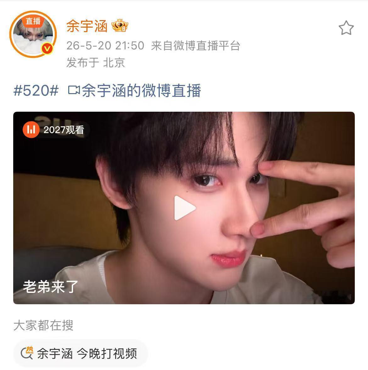 余宇涵520直播超话签到暗藏“今晚打视频”暗号，把直播变成双向奔赴的视频通话。全