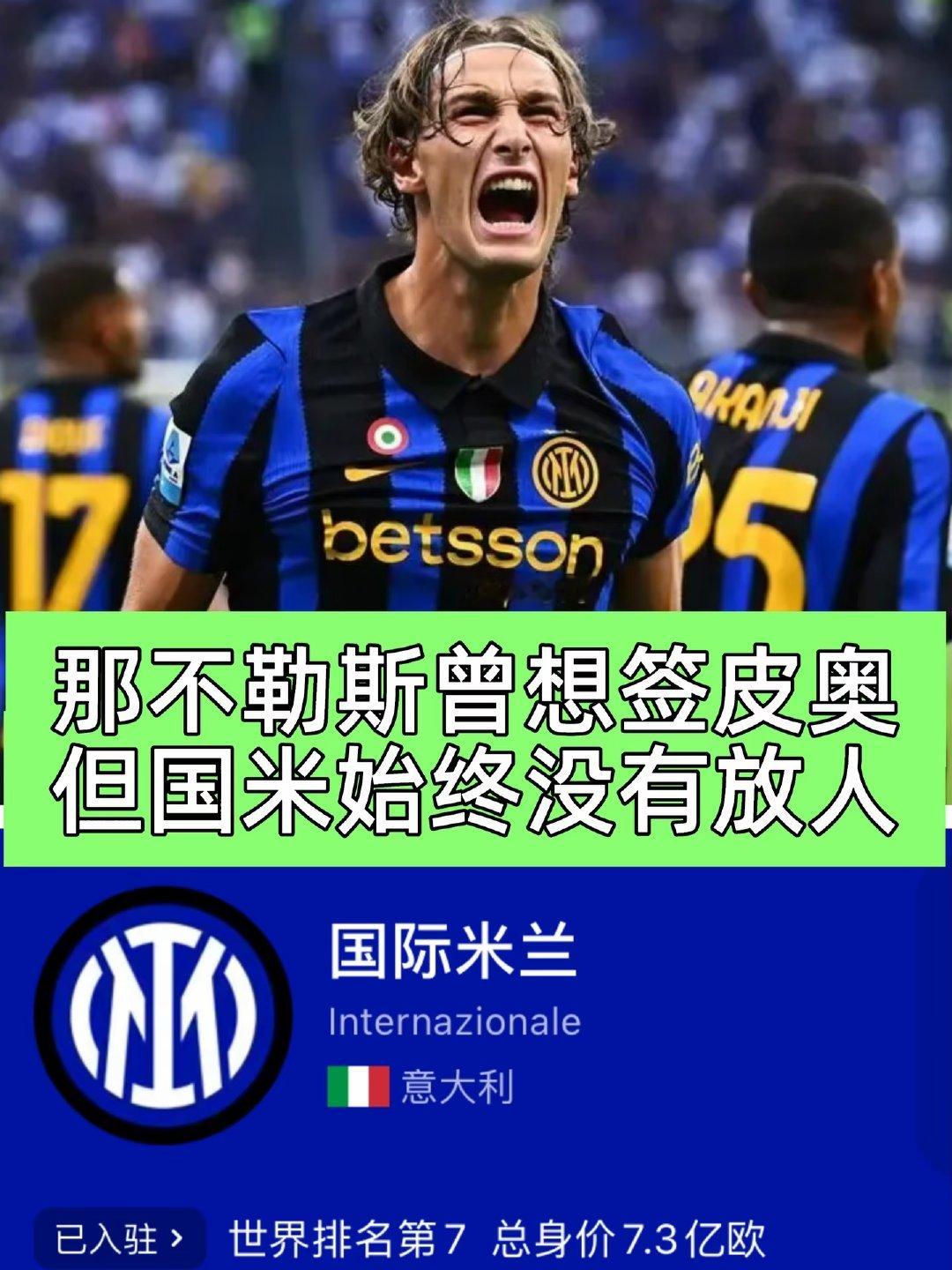 据《米兰体育报》报道，那不勒斯曾在多个时间点想签下皮奥。其经纪人马里奥-久弗雷迪