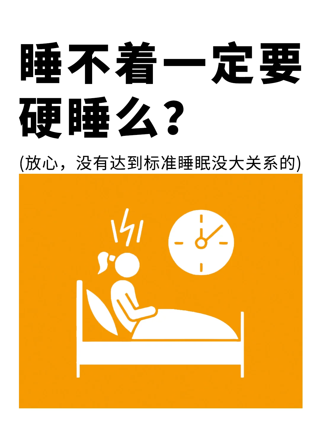 睡不着，一定要去硬睡么？真的没关系❗️