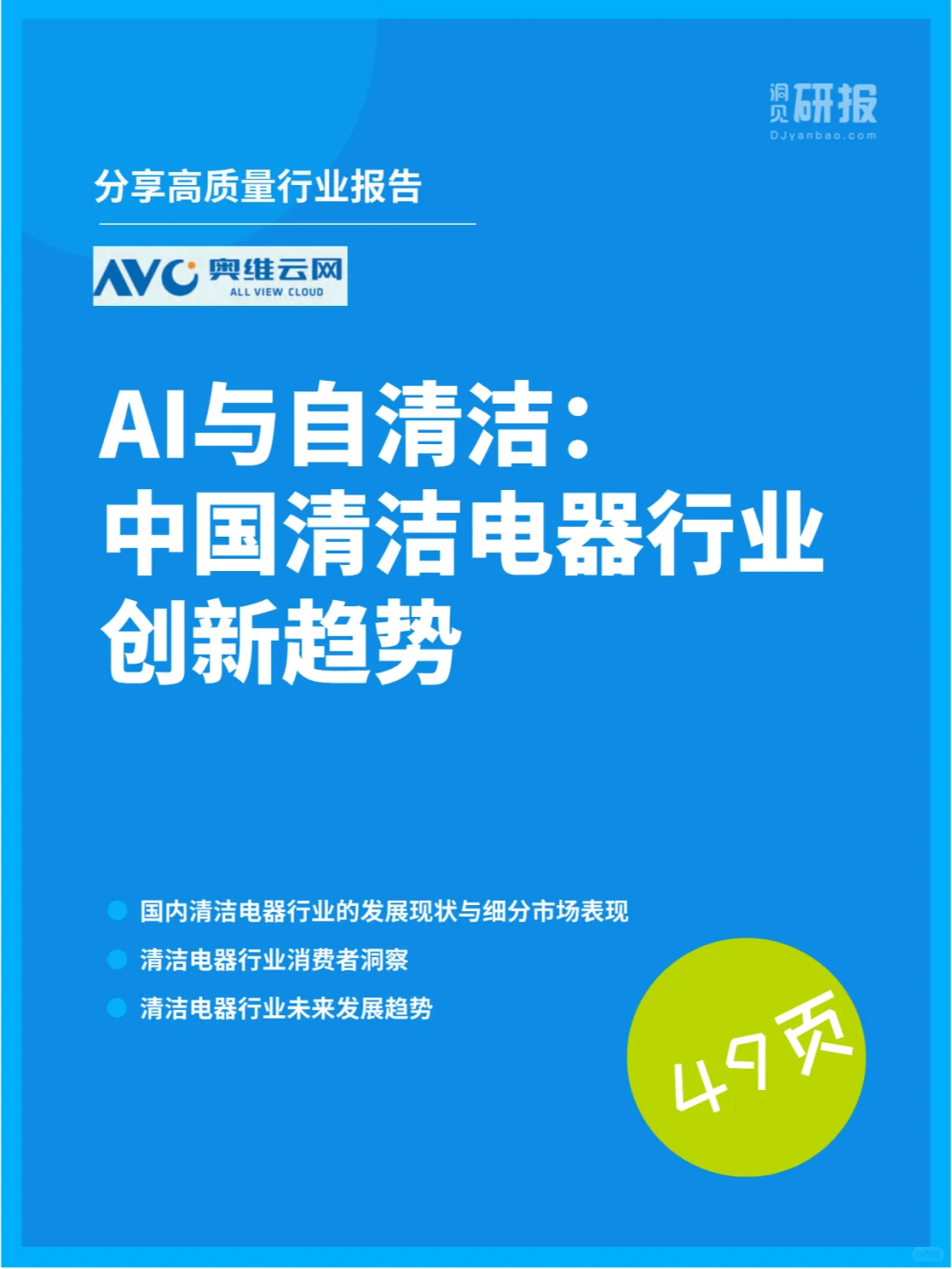 AI与自清洁：中国清洁电器行业创新趋势