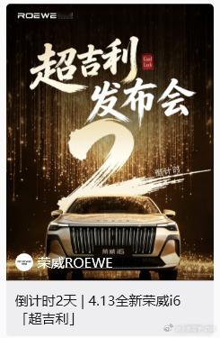 荣威的发布会为什么叫【超吉利】？是Super Lucky还是Surpass Ge