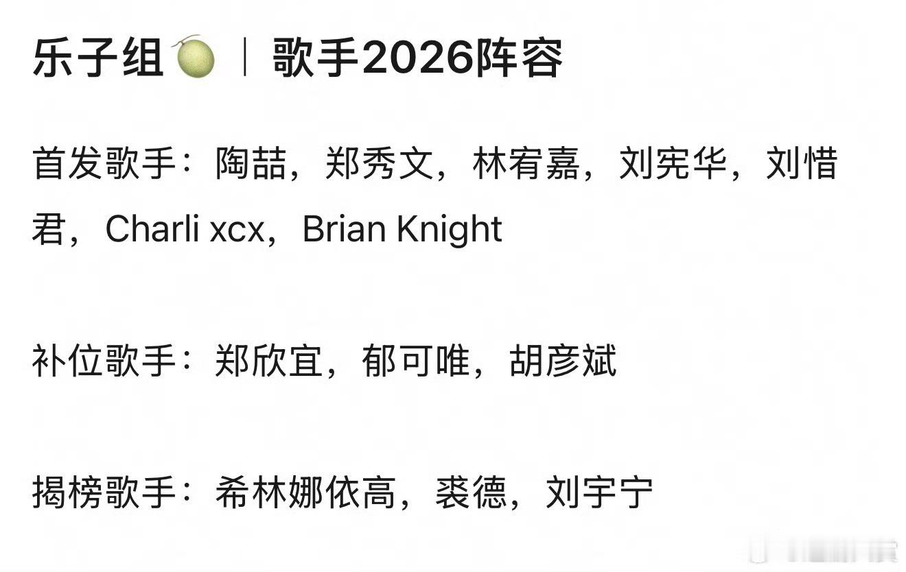 曝歌手2026阵容网传很多，能去的没几个，宣发期的固定操作炒炒热度，给邀请增加筹