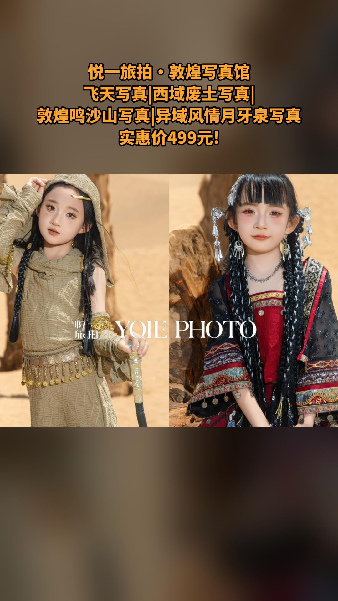 悦一旅拍·敦煌写真馆，惊喜狂欢，4.5分推荐，飞天写真|西域废土写真|...