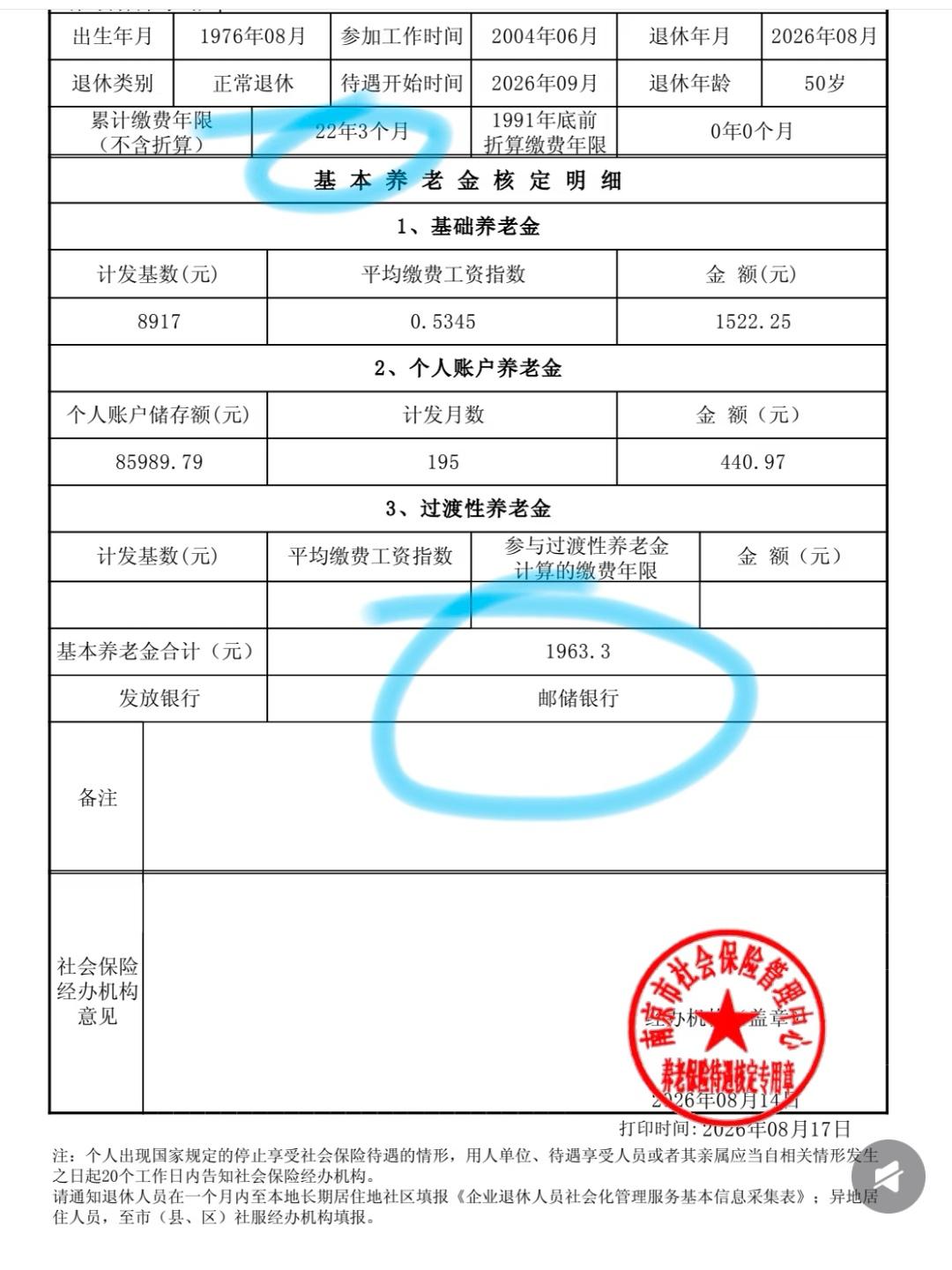 终于熬到退休啦！50岁办理退休，交了22年3个月社保，每月养老金到手虽然不多。但