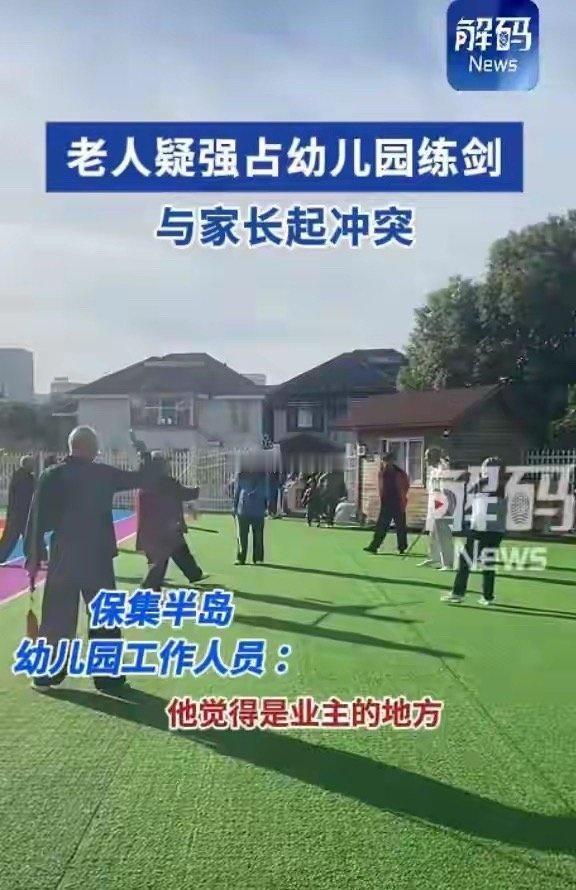 这届老人确实有点“刚”，为了晨练涉嫌撬锁闯幼儿园，让人捏把汗。夕阳红要锻炼本无可