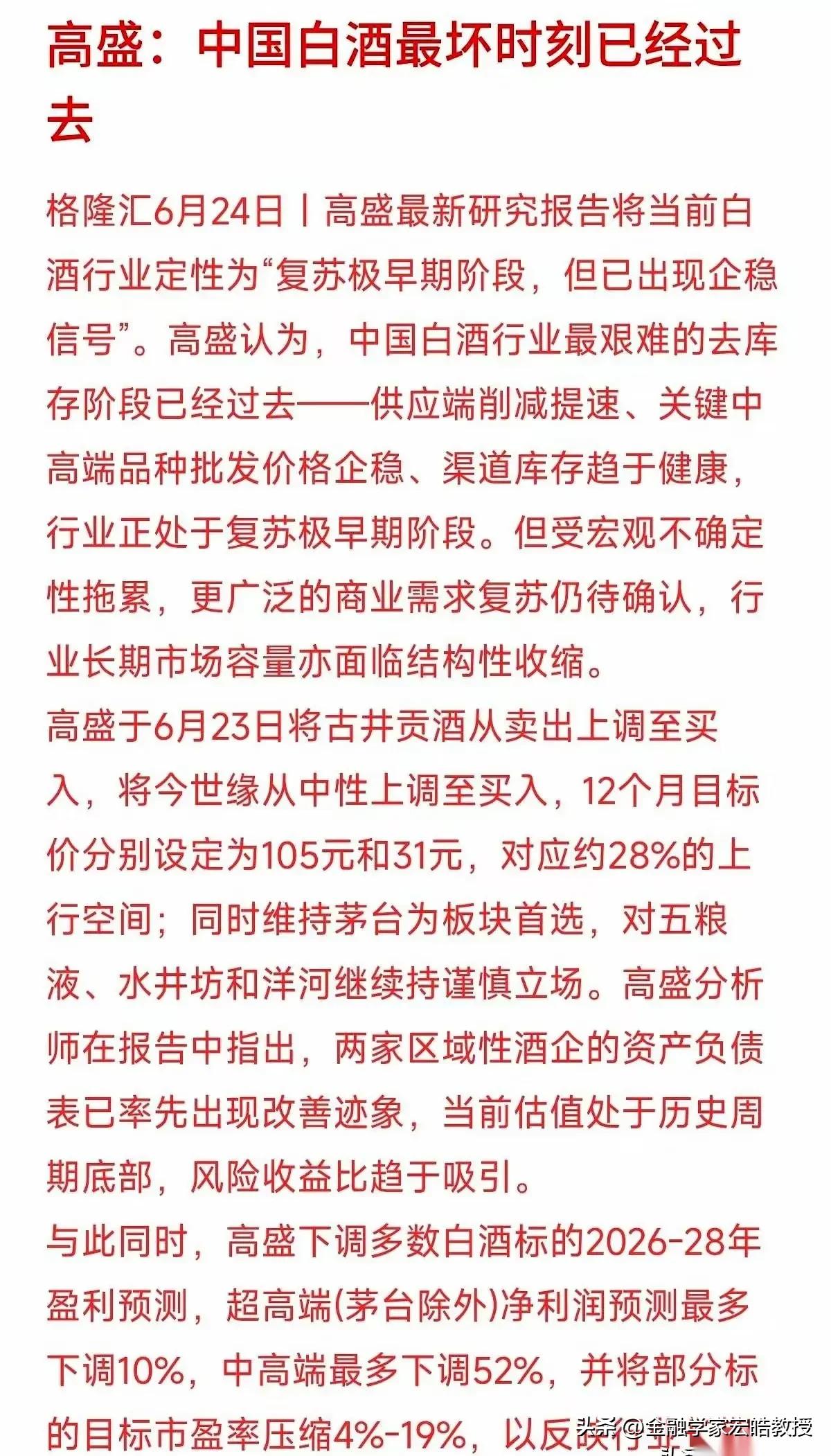 白酒跌了7成，现在到底能不能抄底？高盛最新表态给出答案。

中证白酒指数从202