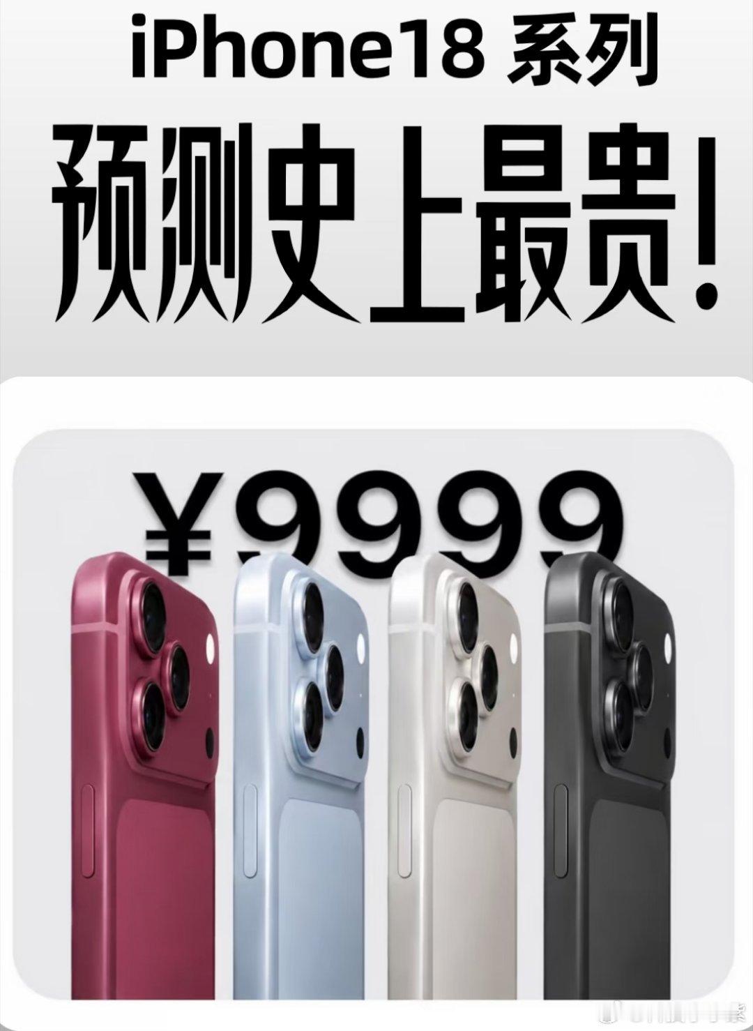 iPhone18系列预计将大幅涨价iPhone18系列还没出，全是涨价的热搜大家