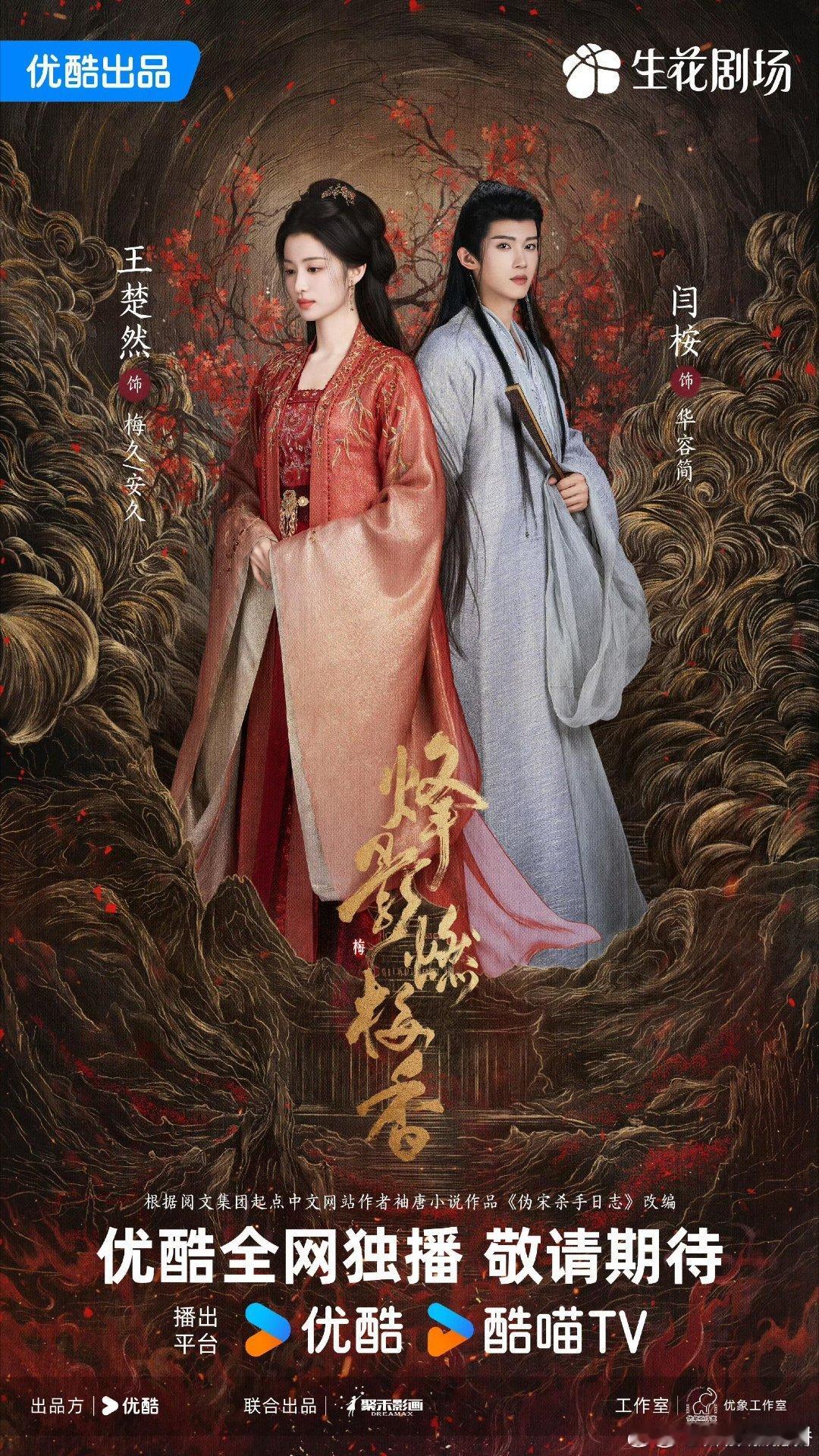 王楚然&李宏毅&闫桉《烽影燃梅香》预计5月中旬优酷、爱奇艺开播烽影燃梅香‖ 