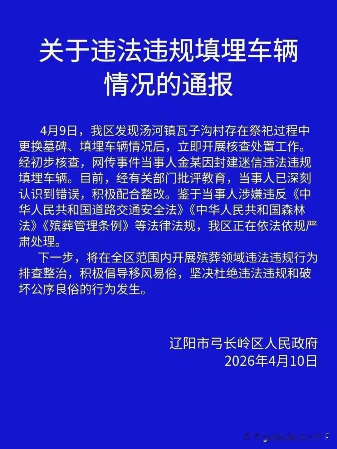 辽宁辽阳地方政府
整治丧葬乱象

地方政府做的很对，我个人是支持的！但是有些事情