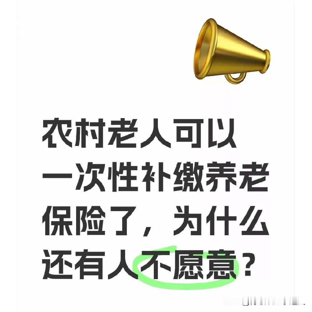 农村老人可以一次性补缴养老保险了，为什么还有人不愿意？
 
前阵子回老家，村里的