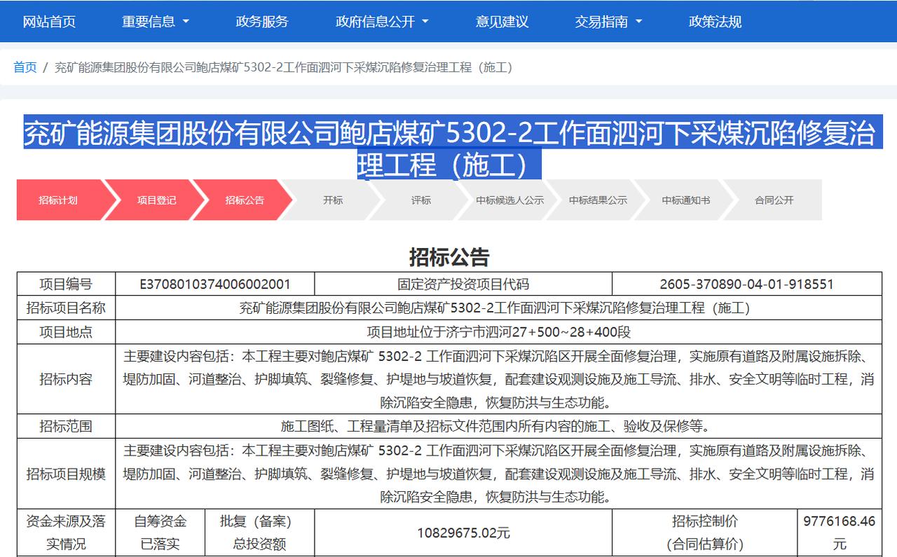 【兖矿鲍店煤矿千万治陷工程，生态治理意义深远】据济宁市公共资源交易公共服务平台最