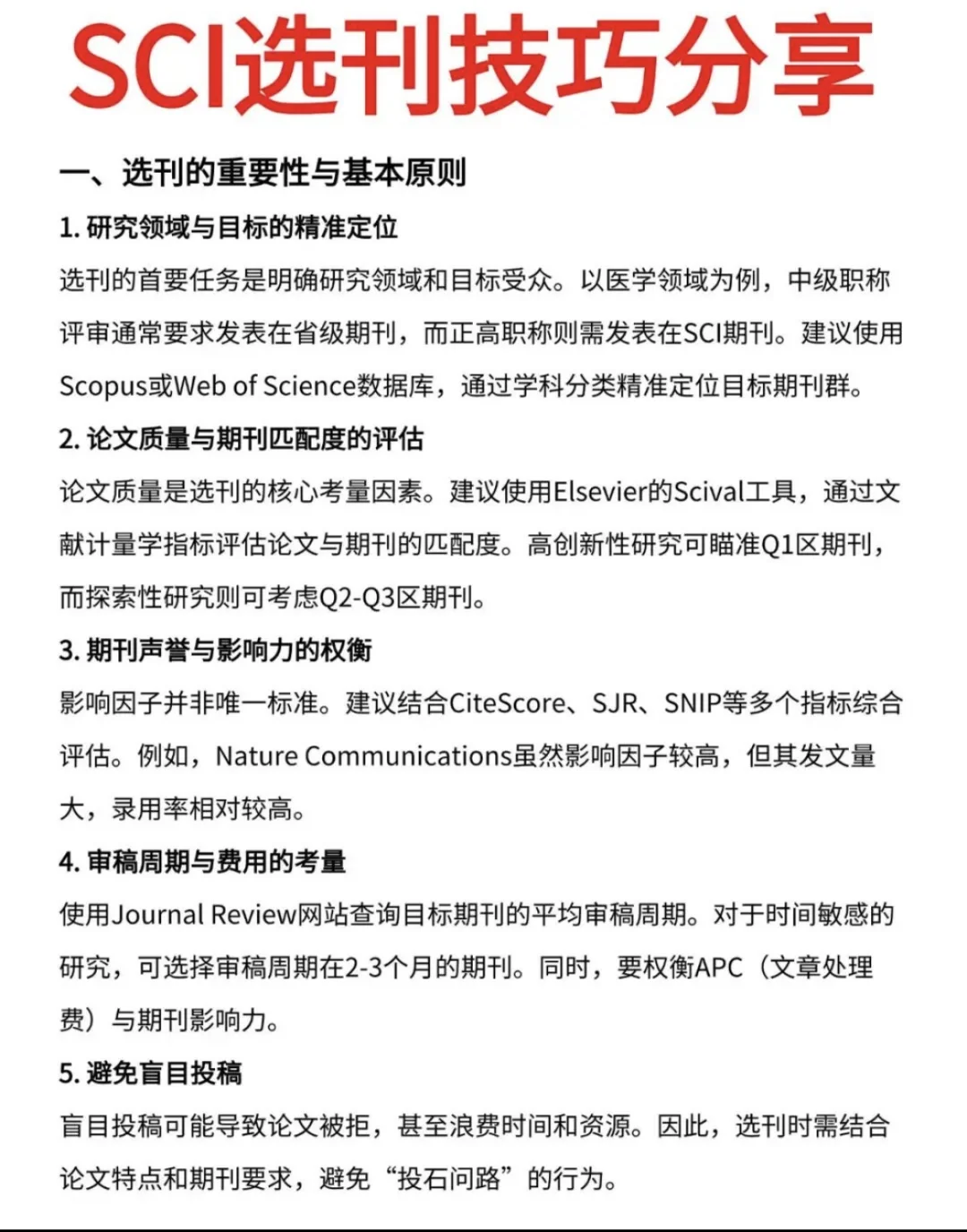SCI选刊技巧分享
