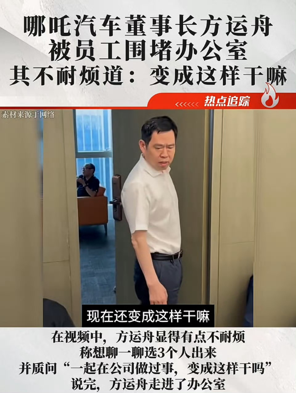 哪吒员工从极越学到了经验，堵办公室[喵喵]不过夏一平还算敞亮一些，据说现在还”坚