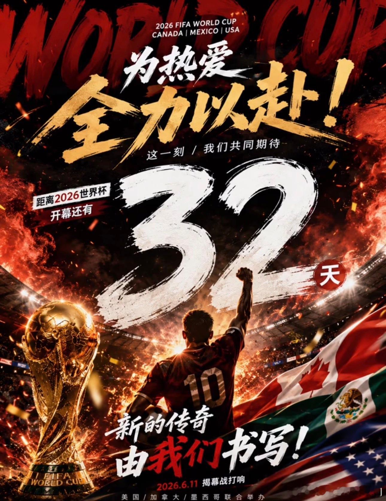 2026美加墨世界杯倒计时还有32天，即将开幕！诸神黄昏不要太过悲哀，我们充满激
