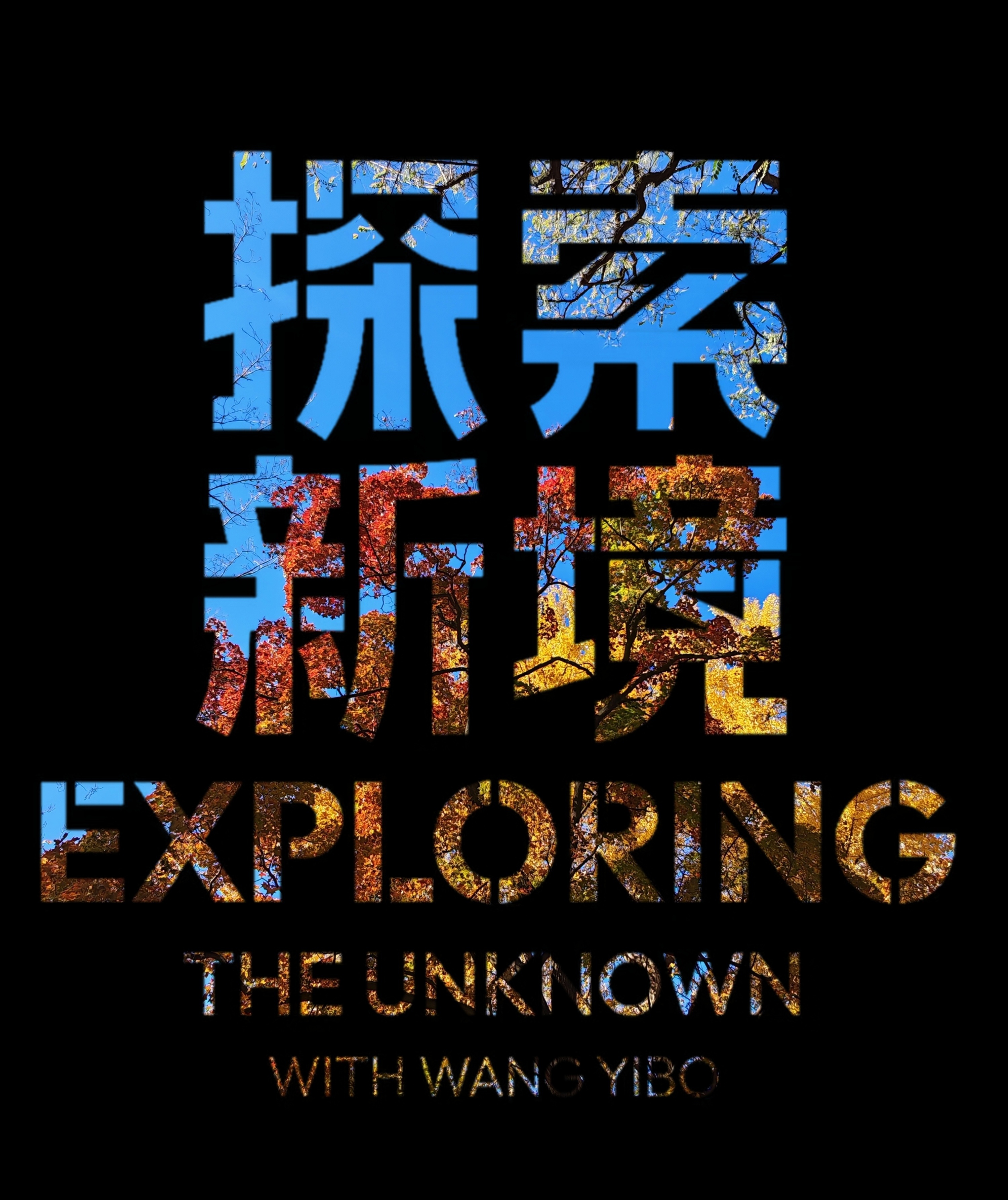 博君一肖    探索的LOGO真是越用越好玩   多琢磨，叠加的方式可以有很多种