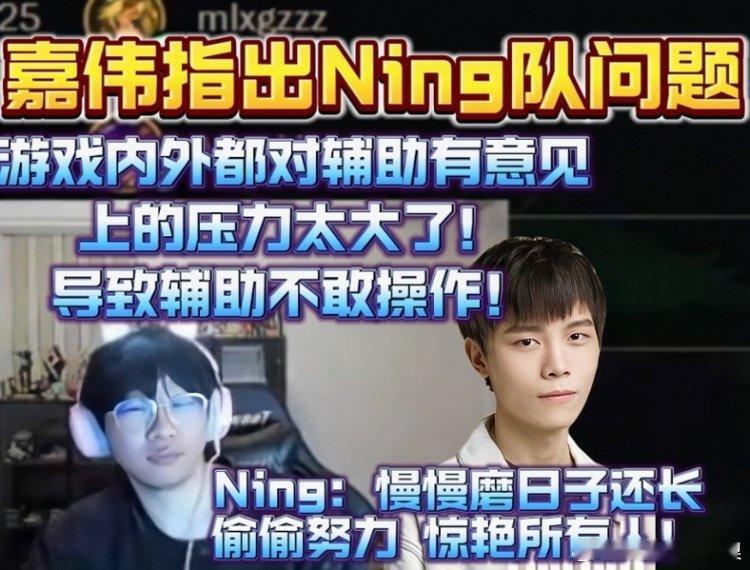 #爱萝莉叫板ning##ning甩锅管泽元#嘉伟指出Ning队问题：你们对给爱萝