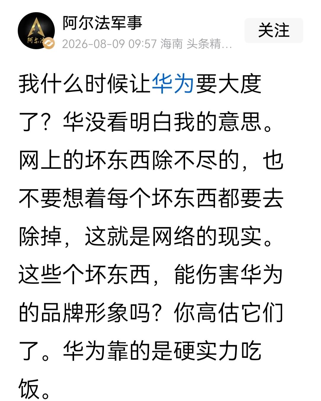 阿尔法说:她从来没有说过要华为大度一点，然后评论区有网友立刻甩了一张8月4号她写