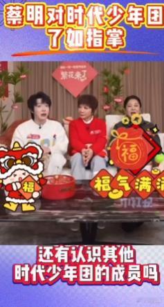 蔡明对时代少年团了如指掌  直播时，蔡明与倪萍的互动中，频频提及时代少年团，甚至