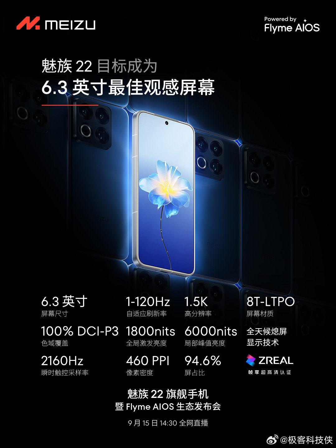 好消息！魅族年度旗舰来了！魅族 22 搭载 1.5K 120Hz LTPO 高刷