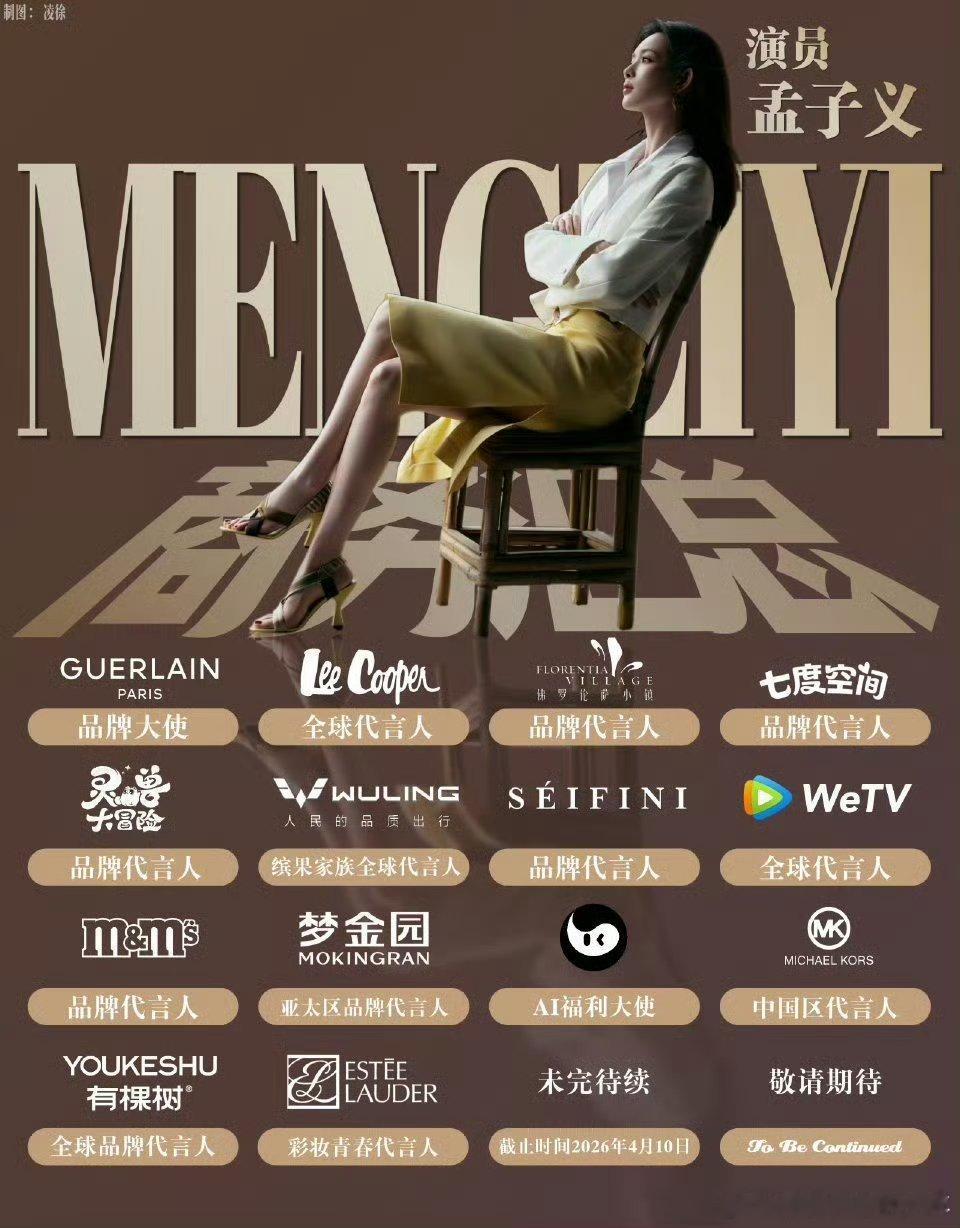 孟子义商务汇总更新，这么快就14个了，孟子义孟子义商业价值杠杠的越来越好，期待孟