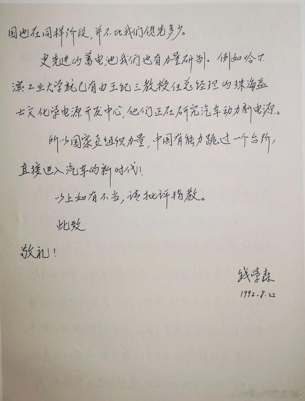 1992年，钱学森写信建议发展新能源汽车。1993年，钱学森又再次提出，“民用汽