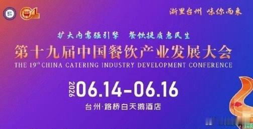奔赴路桥舌尖之约共享顶流餐饮盛会 汇聚八方风味，碰撞行业新思路，既盘活消费市场，