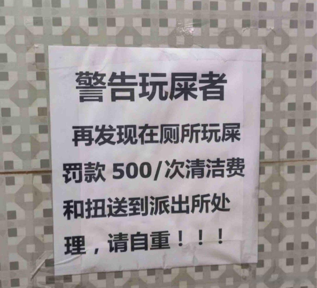 你在厕所看到过哪些奇葩告示？[允悲][允悲][允悲]#搞笑[超话]# ​​​
