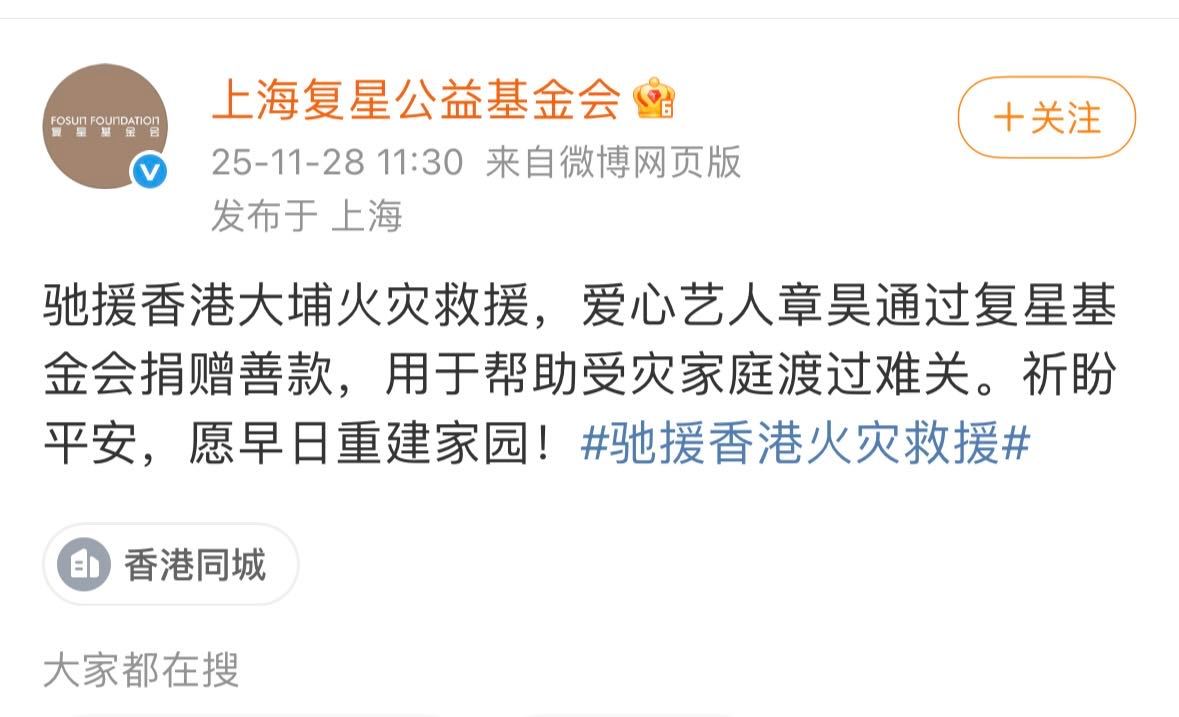 章昊通过复星基金会捐赠善款，驰援香港大埔火灾救援，帮助受灾家庭渡过难关。祈盼平安