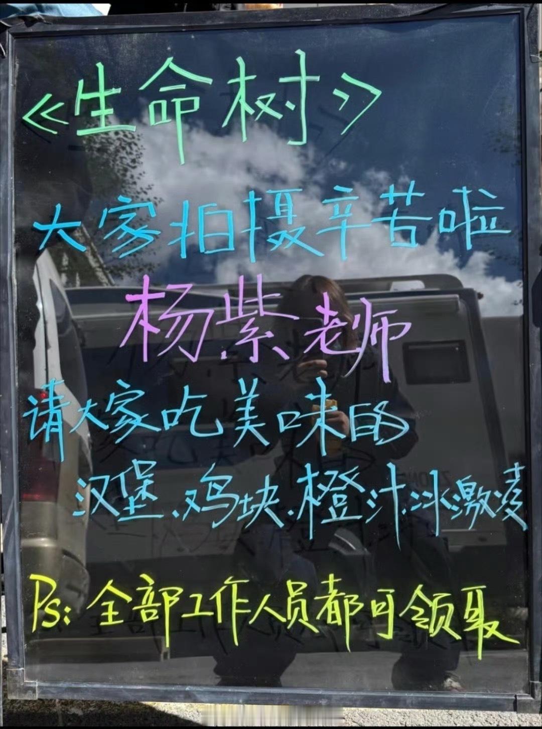 爱请客这一块./杨紫请客生命树全体工作人员杨紫在生命树剧组请客 ​​​