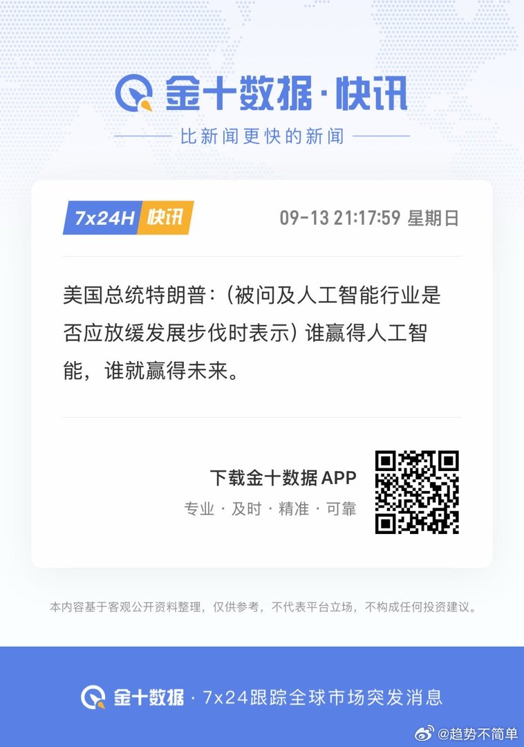 美国总统特朗普：（被问及人工智能行业是否应放缓发展步伐时表示）谁赢得人工智能，谁
