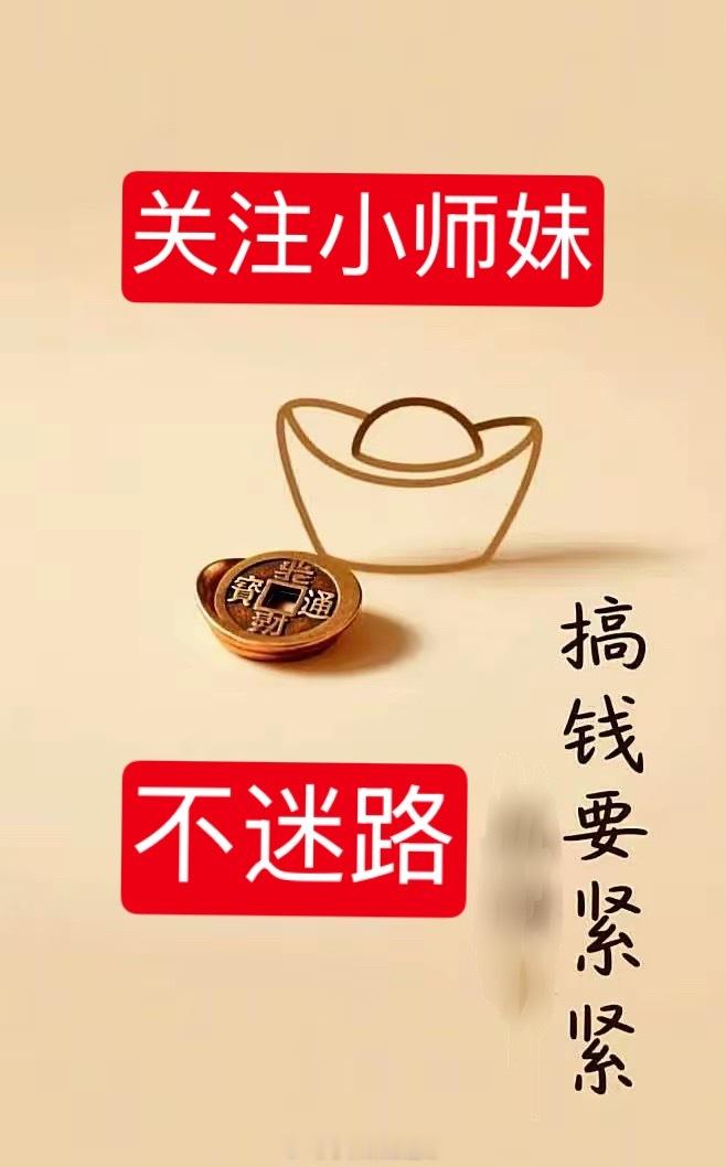马上开盘了，点个关注，加个赞，关注小师妹，投资路上不迷路！