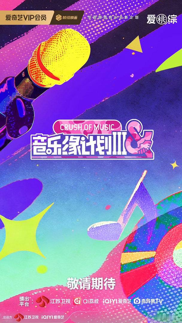 爱奇艺综艺《音乐缘计划3》播出时间：2026年Q3艺人阵容：拟邀黄子弘凡、刘宇宁