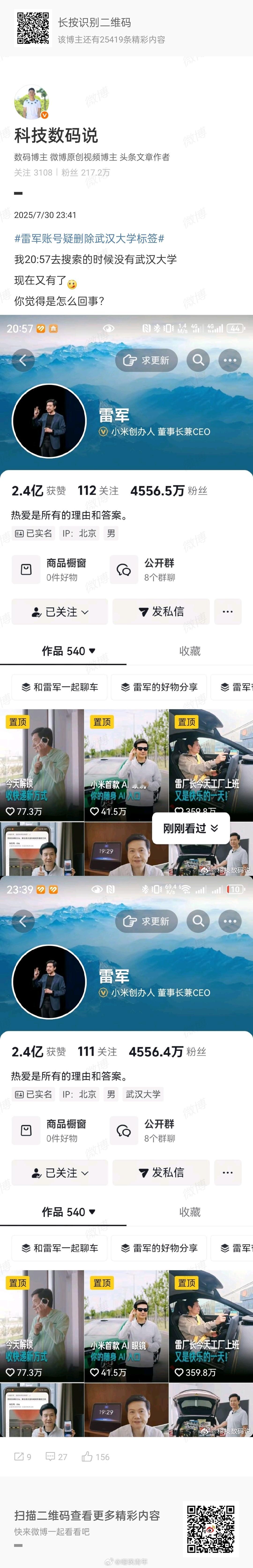 雷军账号疑删除武汉大学标签本来都把标签删了的，上热搜后迫于压力又加回来了。大家猜