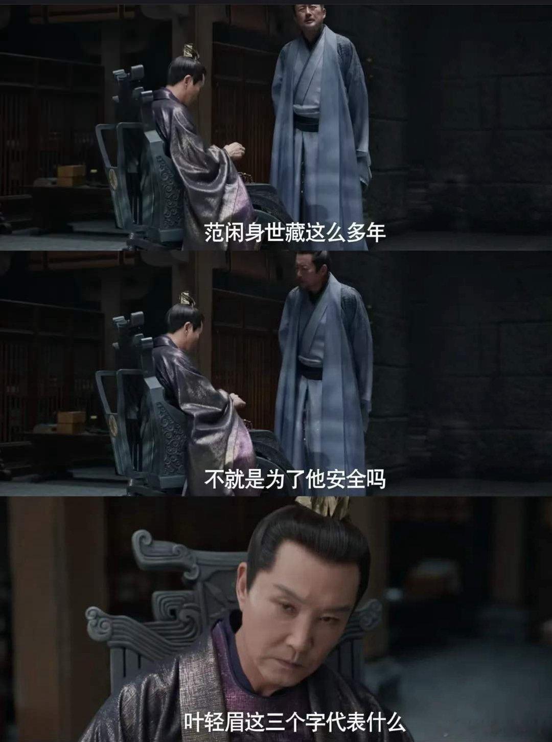 #范闲身世曝光#范闲是庆帝和叶轻眉的儿子身份曝光，所有人都想要他的命范建和陈萍萍