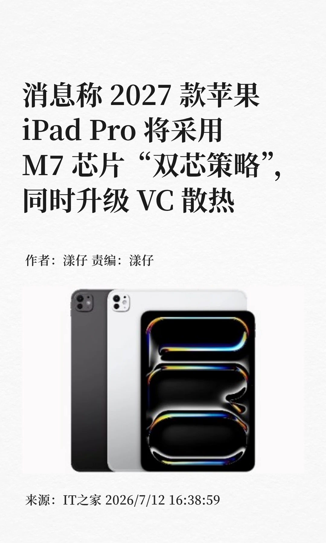 2027款iPad Pro采用"双芯策略"，升级VC散热