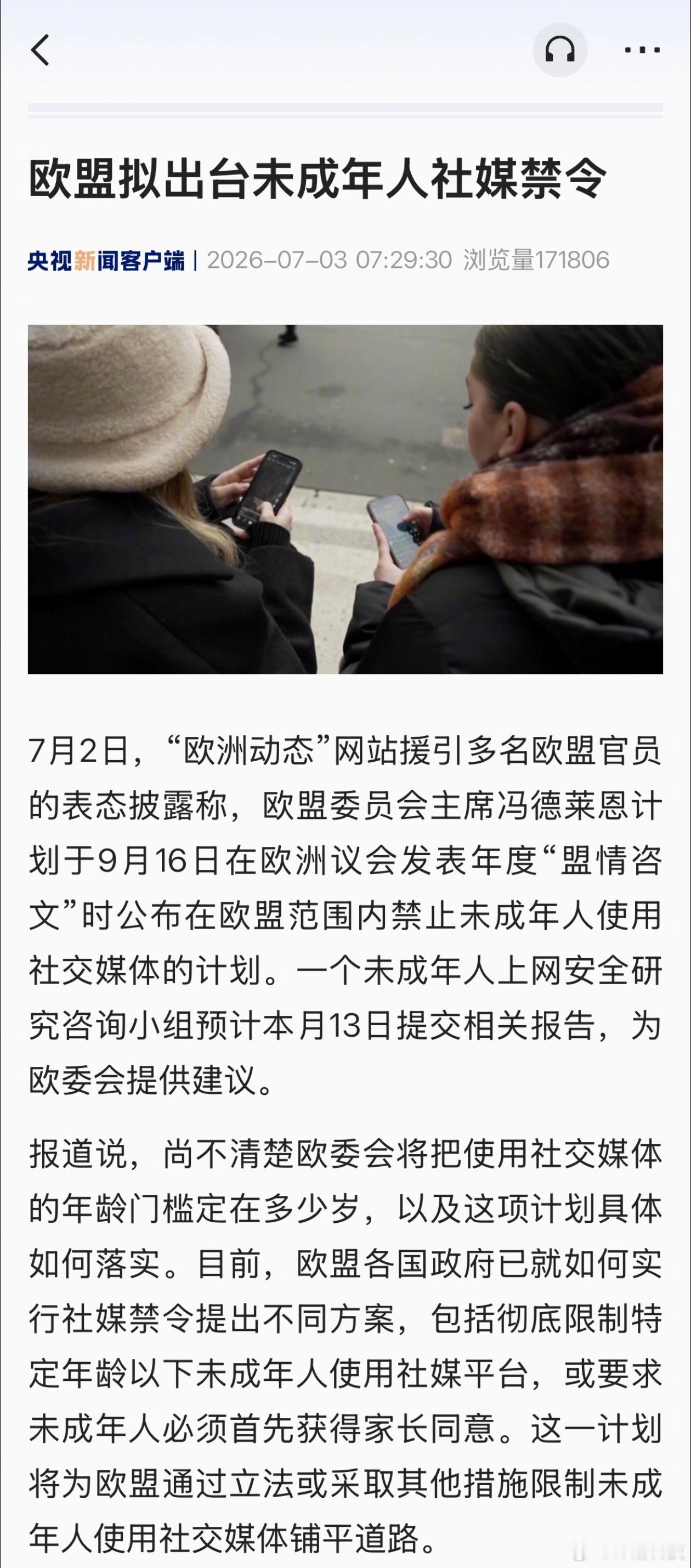 欧盟也计划要禁止未成年人使用社交媒体了？