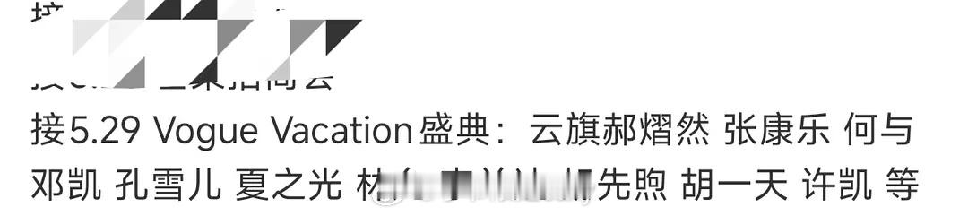 vogue 29号活动开始预热网传出席名单🈶许凯 胡一天 胡先煦 何与 夏之光