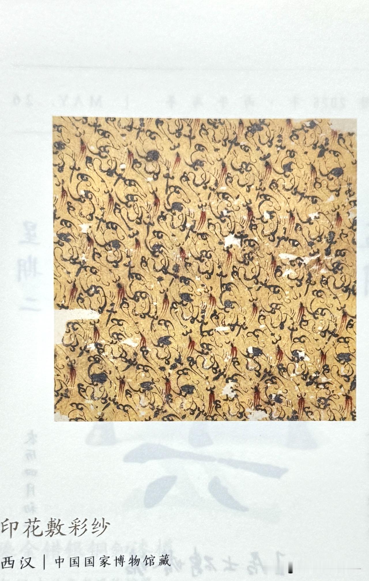 文博每日分享：印花敷彩纱。时代西汉 ，中国国家博物馆藏。
湖南省长沙市马王堆汉墓