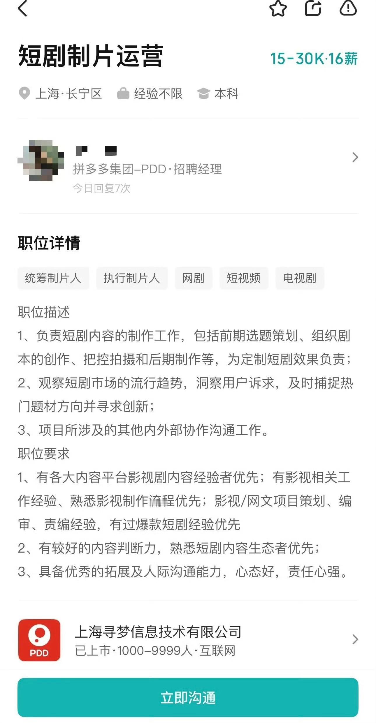 拼多多也开始做短剧了？直接开30万高薪招聘制片运营。 ​​​