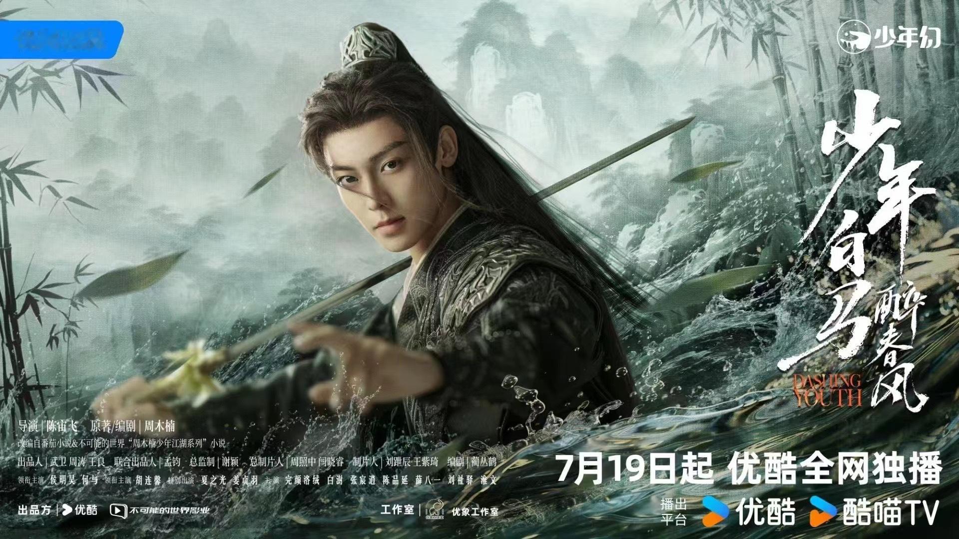 #少年白马醉春风#侯明昊、何与、胡连馨领衔主演古装武侠剧《少年白马醉春风》 定档