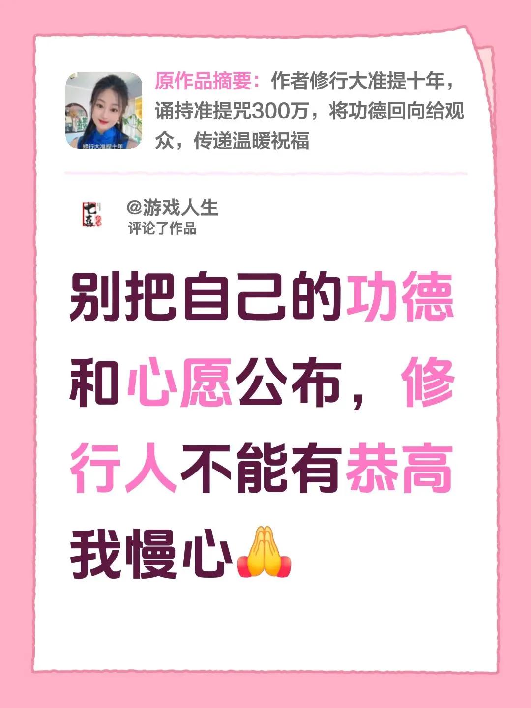 我评论了@甜甜的芙蕾🌸 的作品：别把自己的功德和心愿公布，修行人不能有恭高我慢